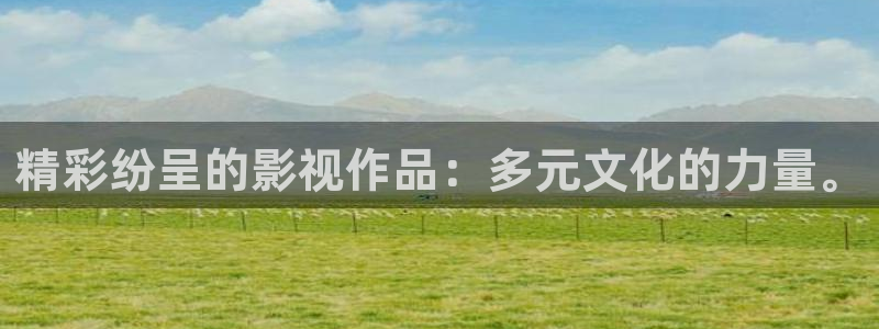 探花视频免费在线：精彩纷呈的影视作品：多元文化的力量。