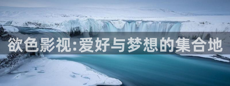 5g探花影院天天看天天爽：欲色影视:爱好与梦想的集合地