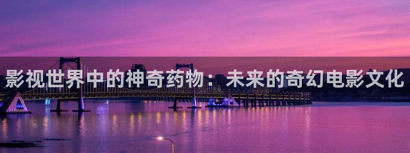 日本探花视频：影视世界中的神奇药物：未来的奇幻电影文化