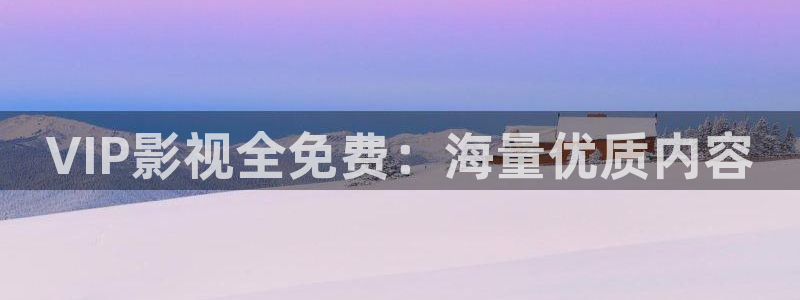 5g探花影院天天看天天爽：VIP影视全免费：海量优质内容