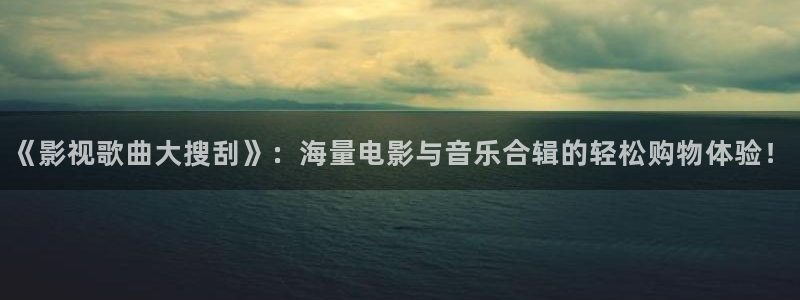 探花视频 国产：《影视歌曲大搜刮》：海量电影与音乐合辑的轻松购物体验！