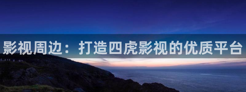 最新国产探花视频在线：影视周边：打造四虎影视的优质平台