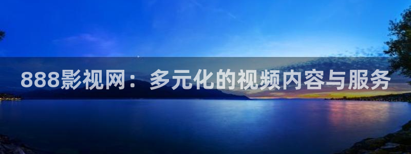 国产探花小视频：888影视网：多元化的视频内容与服务