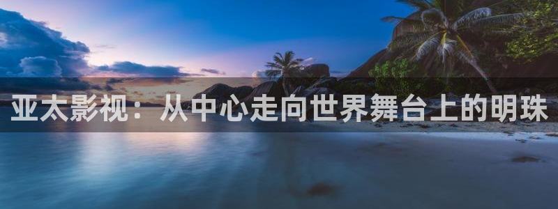 探花视频com：亚太影视：从中心走向世界舞台上的明珠
