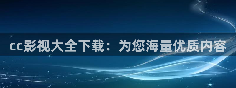 探花视频精彩：cc影视大全下载：为您海量优质内容